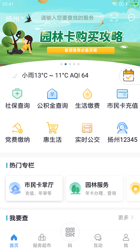 我的扬州app最新版 v3.9.2安卓版 - 手机应用介绍