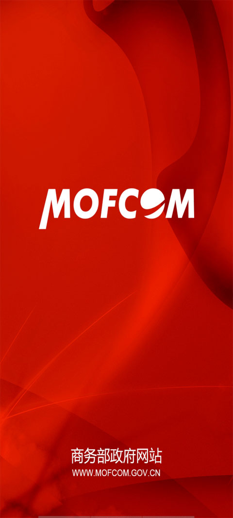 商务部门户网站app v3.20安卓版 - 手机应用介绍