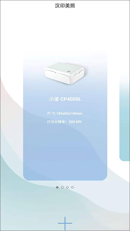 汉印美照app v2.4.18安卓版 - 手机应用介绍