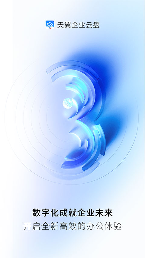 天翼云盘企业版 v3.9.0官方安卓版 - 手机应用介绍