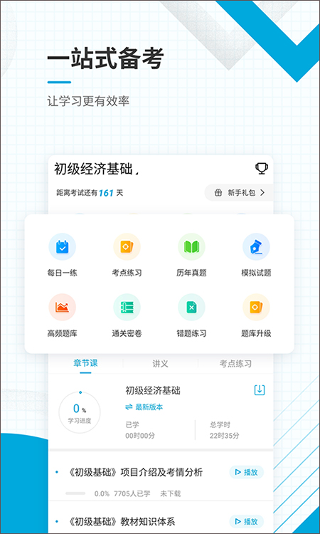 初级经济师准题库app v4.90安卓版 - 手机应用介绍