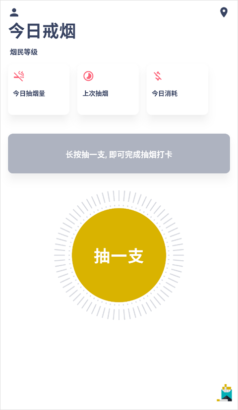 今日抽烟打卡软件 v4.1.1安卓版 - 手机应用介绍