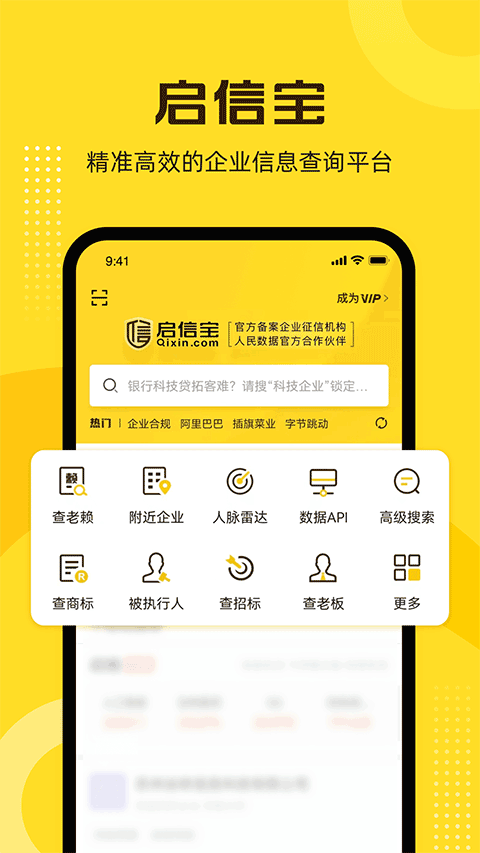 启信宝app v9.12.01安卓版 - 手机应用介绍