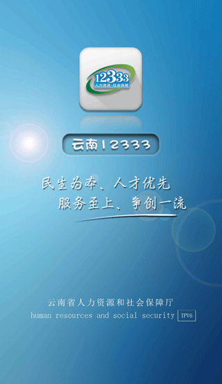 云南人社12333手机客户端 v3.10安卓版 - 手机应用介绍