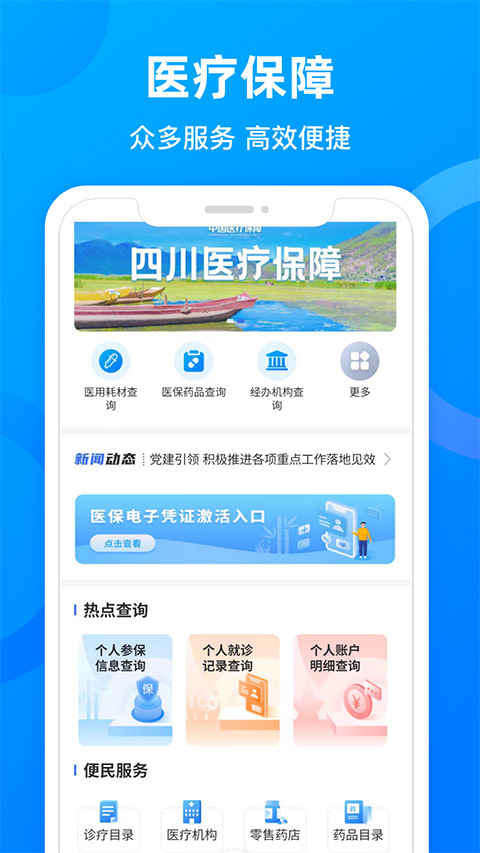 四川医保公共服务平台app v1.6.7安卓版 - 手机应用介绍