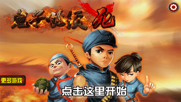 鬼子必须死游戏手机版 v11.0安卓版 - 手机应用介绍