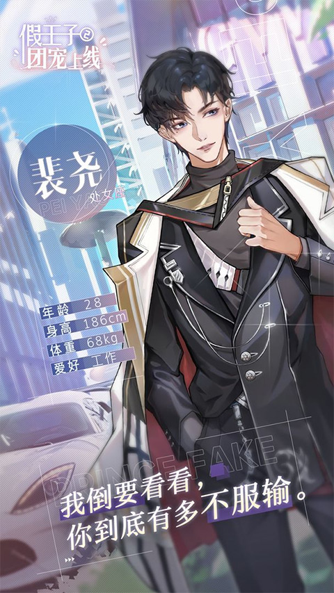 假王子恋爱手册2团宠上线 v1.0.2安卓版 - 手机应用介绍