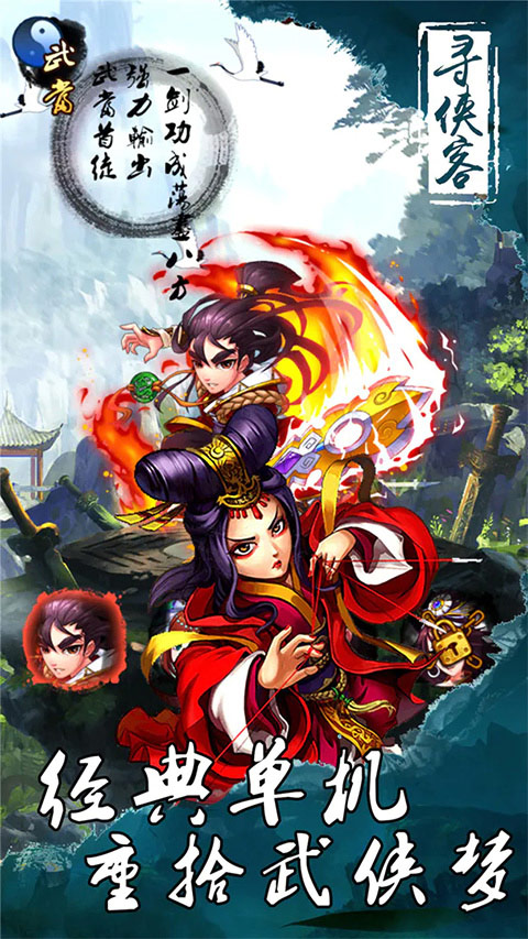 寻侠客武侠挂机手游 v1.4安卓版 - 手机应用介绍