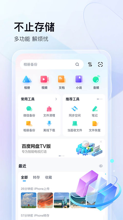 百度网盘手机app v11.46.2安卓版 - 手机应用介绍