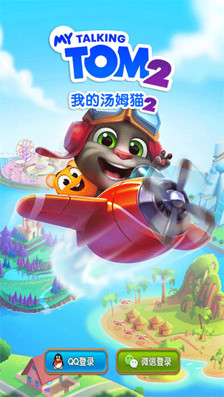我的汤姆猫2qq登录版 v3.4.0.490安卓版 - 手机应用介绍