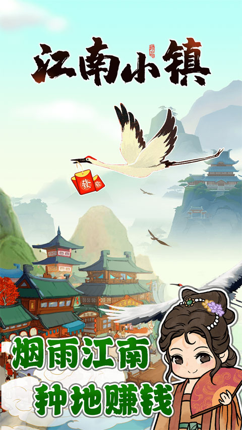 江南小镇游戏 v1.0.7安卓版 - 手机应用介绍