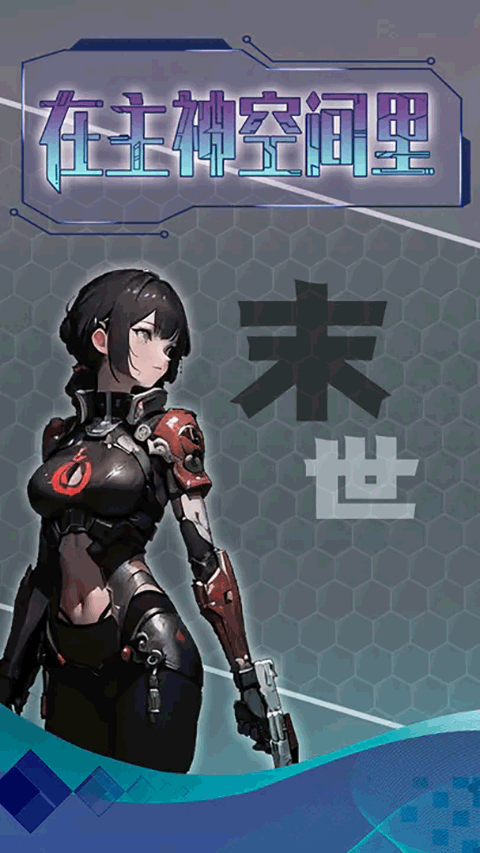 主神无限空间手游 v1.0安卓版 - 手机应用介绍