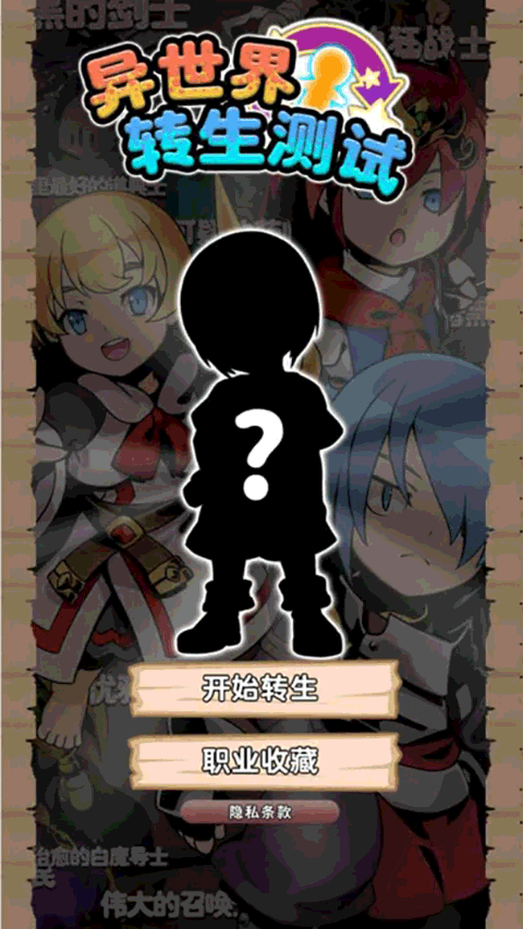 异世界转生测试手游 v1.0.0安卓版 - 手机应用介绍