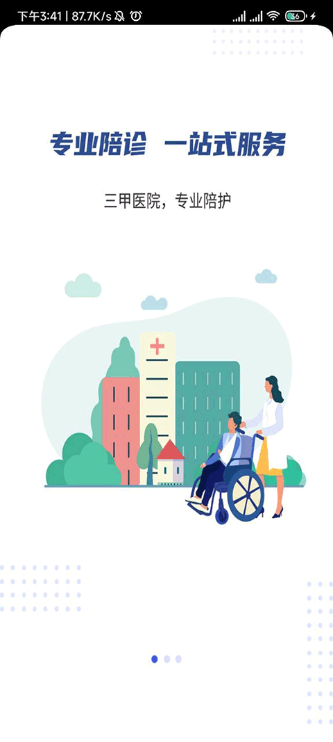 杏林陪诊app v1.0.2安卓版 - 手机应用介绍