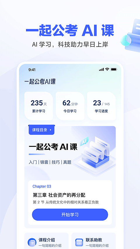 一起公考AI课app v1.1.0安卓版 - 手机应用介绍