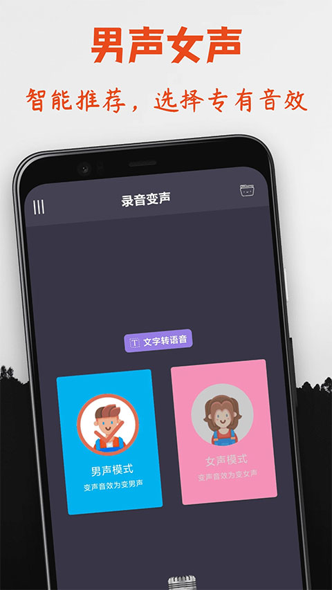 专业变声器app v5.1安卓版 - 手机应用介绍