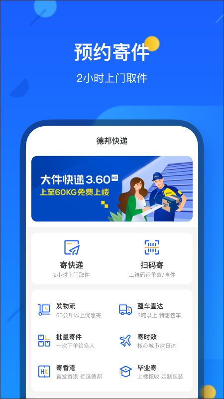 德邦快递app(德邦物流app) v3.9.5.1安卓版 - 手机应用介绍