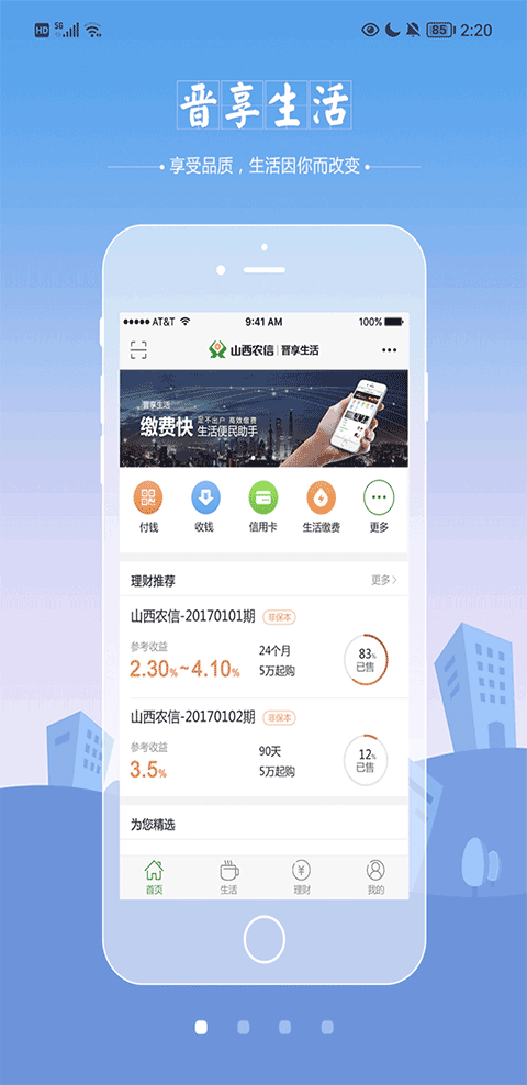 晋享生活养老缴费app v4.1.02安卓版 - 手机应用介绍