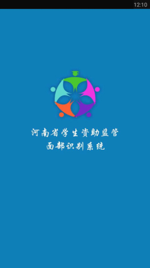 河南资助通app v3.1.0安卓版 - 手机应用介绍