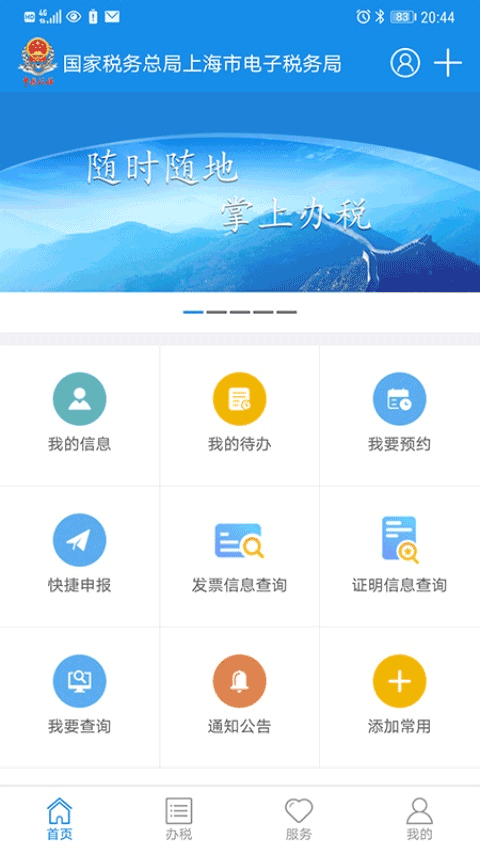 上海电子税务局app v1.17.0安卓版 - 手机应用介绍