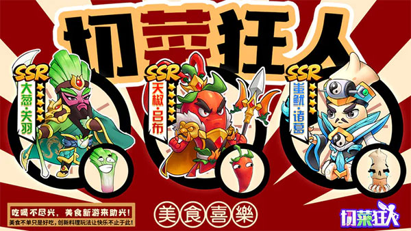 切菜狂人官方版 v1.0.1安卓版 - 手机应用介绍