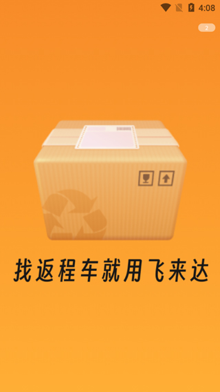 飞来达货运app v1.0.5安卓版 - 手机应用介绍