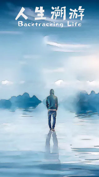 人生溯游游戏 v0.0.4安卓版 - 手机应用介绍