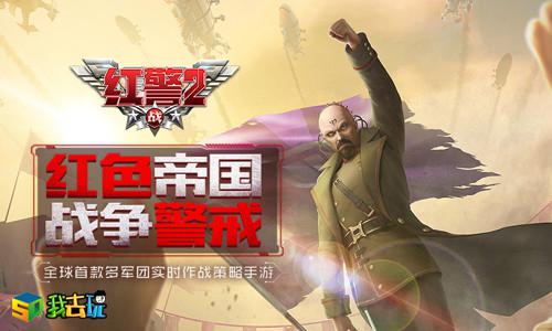 红色警戒我去玩《红警二战》快速升级