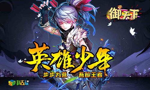 狼烟四射我去玩《御天下》我即王者