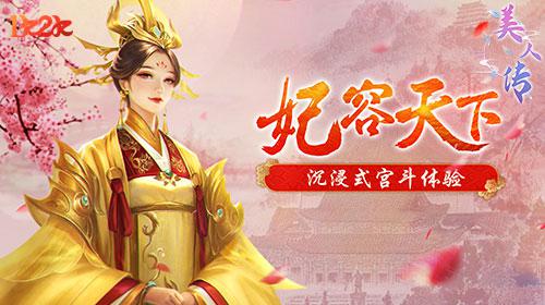 皓月当空1k2k《美人传》女神降临