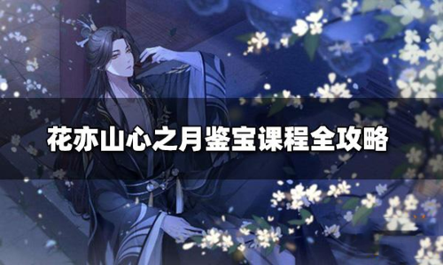 花亦山心之月鉴宝怎么玩 课程找不同攻略