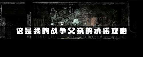 这是我的战争父亲的承诺快速通关指南