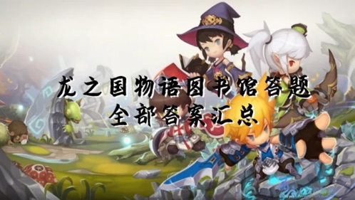 龙之国物语图书馆答题怎么选 全部答案汇总
