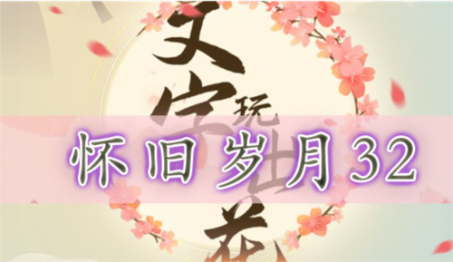 文字玩出花怀旧岁月32怎么过 关卡通关攻略