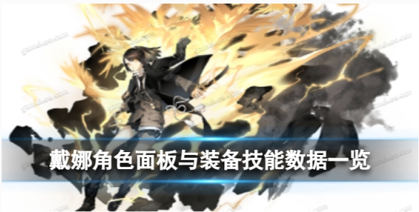 《白夜极光》戴娜属性怎么样？戴娜角色面板与装备技能数据分享