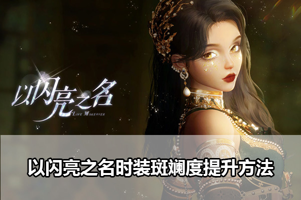 《以闪亮之名》时装斑斓度提升方法介绍