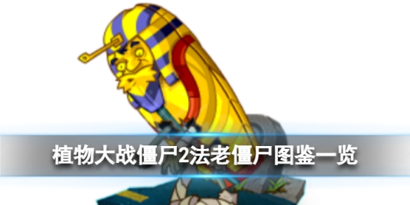 《植物大战僵尸2》法老僵尸怎么样？法老僵尸图鉴