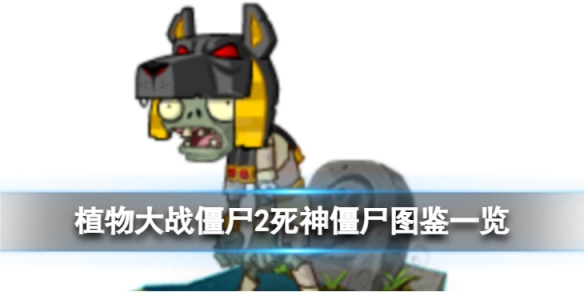 《植物大战僵尸2》死神僵尸怎么样？死神僵尸图鉴