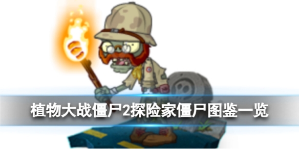 《植物大战僵尸2》探险家僵尸怎么样？探险家僵尸图鉴