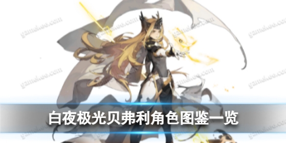 《白夜极光》贝弗利角色图鉴 ★5贝弗利角色信息和技能及突破属性一览