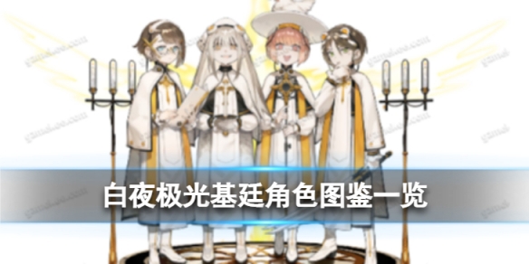 《白夜极光》基廷角色图鉴 ★基廷角色信息和技能及突破属性一览