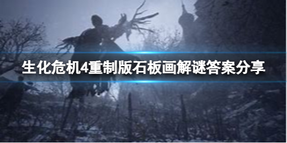 《生化危机4重制版》石板画怎么解谜？石板画解谜答案分享