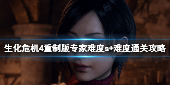 《生化危机4重制版》专家s+怎么达成？专家难度s+难度通关攻略