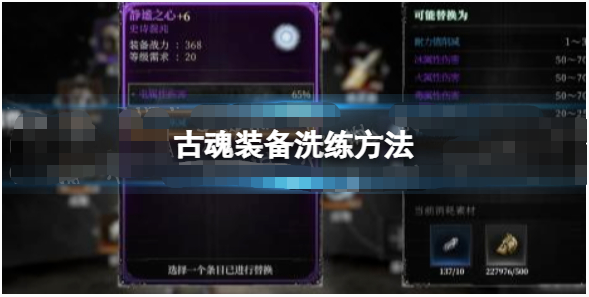 古魂装备怎么洗练？古魂装备洗练步骤