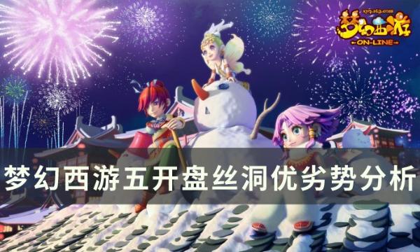 《梦幻西游》五开盘丝洞怎么样？五开盘丝洞优劣势分析