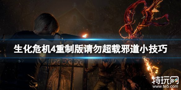 《生化危机4重制版》请勿超载成就怎么完成？生化4重制版请勿超载成就技巧分享