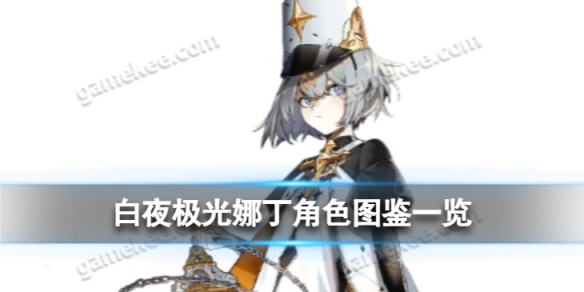 《白夜极光》娜丁角色图鉴 四星娜丁角色相关信息一览