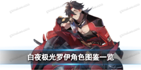 《白夜极光》罗伊角色图鉴 ★5罗伊角色相关信息一览