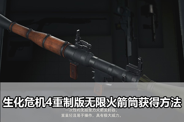 《生化危机4重制版》无限火箭筒获得方法分享