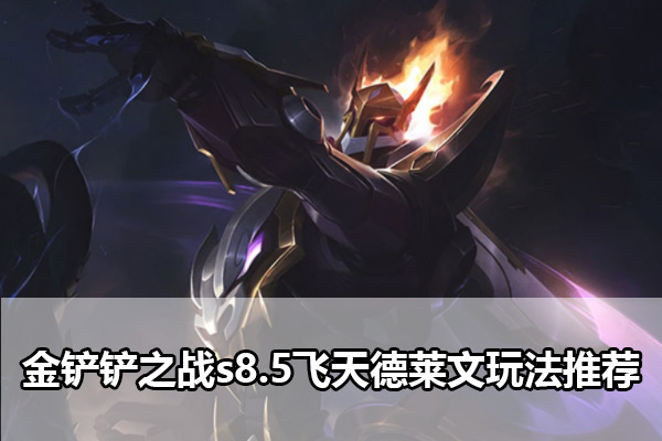 《金铲铲之战》s8.5飞天德莱文玩法分享